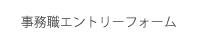 事務職エントリーフォーム