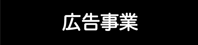 広告事業