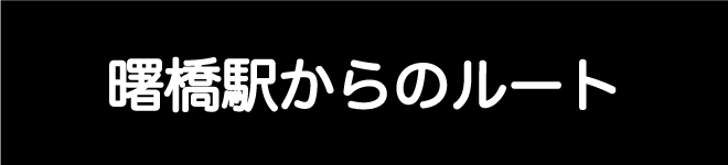 神楽坂駅からのルート