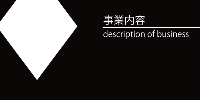 事業内容