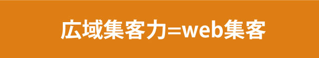 広域集客力＝web集客