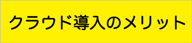 クラウド導入のメリット