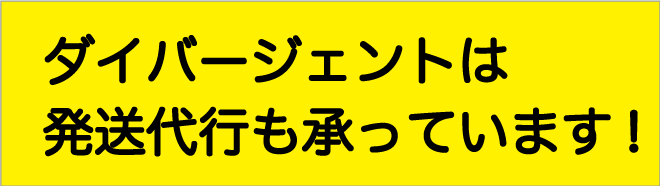 ダイバージェントは発送代行も承っております！