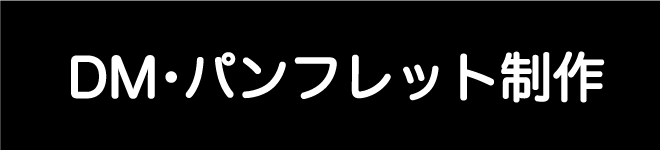 DM・パンフレット制作