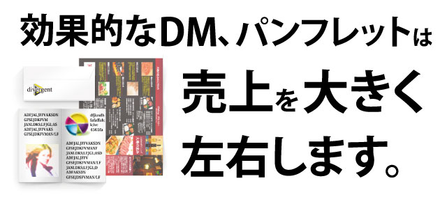 効果的なDM/パンフレットは売上を大きく左右します。