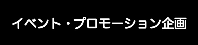 イベント・プロモーション企画