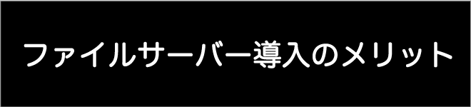 ファイルサーバー導入のメリット