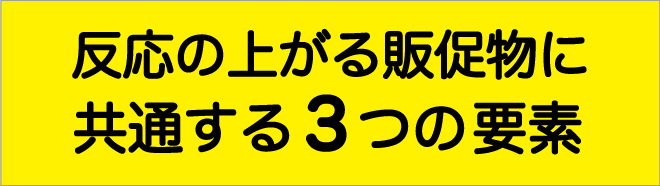 反応の上がる販促物に共通する3つの要素