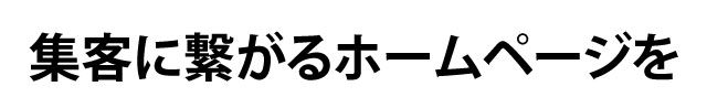 集客に繋がるホームページを