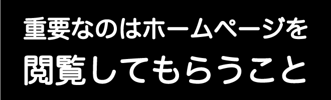 重要なのはホームページを閲覧してもらう事