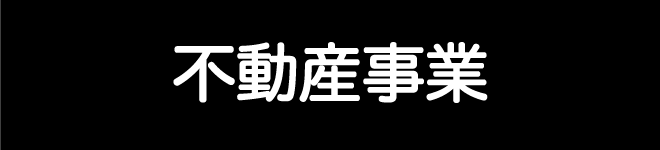 不動産事業