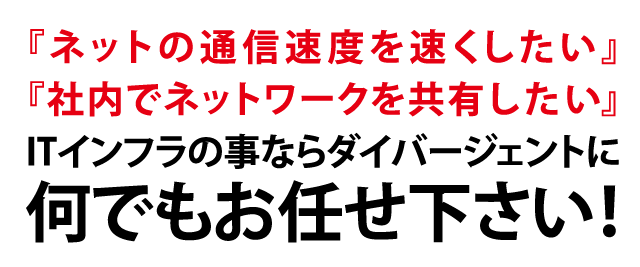 ネットの通信速度を速くしたい、社内でネットワークを共有したいITインフラのことならお任せ下さい。