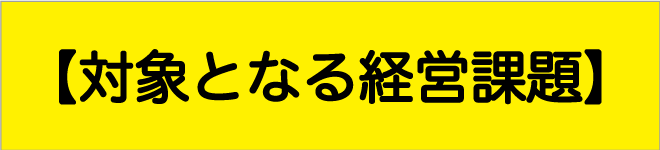 対象となる課題