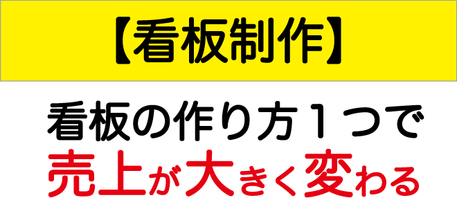 看板の作り方１つで売上が大きく変わる