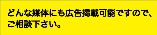 どんな媒体にも広告掲載可能ですので、ご相談下さい。