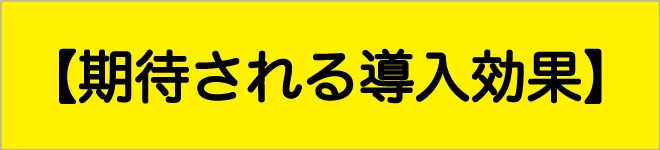 期待される導入効果