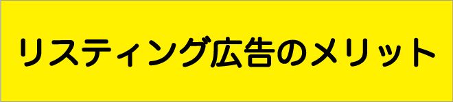 リスティング広告のメリット