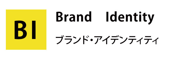 ブランド・アイデンティティ