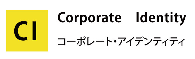 コーポレート・アイデンティティ