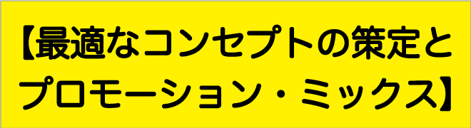 最適なコンセプトの策定とプロモーションミックス