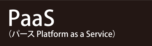 パースPlatform as a Service