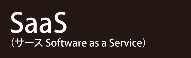 SaaS サース　Software as a service