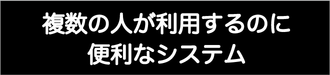 複数のひとが利用するのに便利なシステム