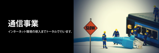 通信事業インターネット環境の導入までトータルで行います。