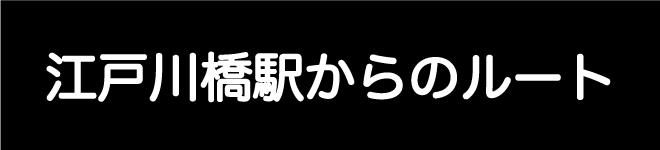 江戸川橋からのルート