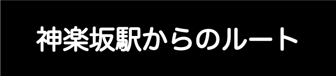 神楽坂駅からのルート