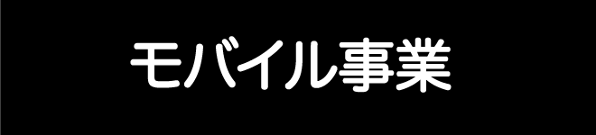 モバイル事業