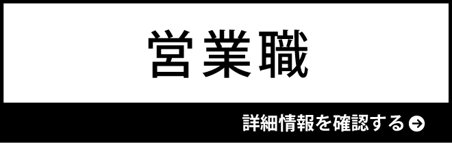 営業職の詳細情報を確認する