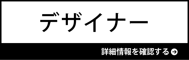 デザイナーの詳細情報を確認する