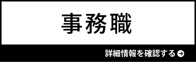 事務職の詳細情報を確認する