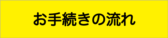 お手続きの流れ