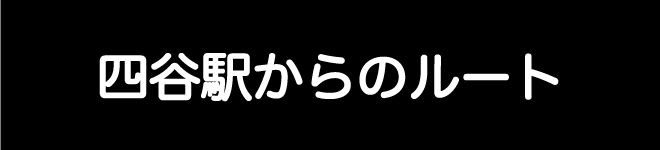 四谷駅からのルート